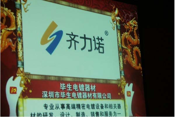 熱列慶祝我司榮獲表面處理行業(yè)電鍍十佳供應(yīng)商